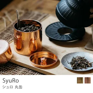 SyuRo 丸缶／銅