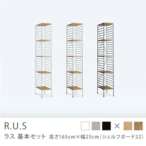 Re:CENO product｜R.U.S 基本セット【通常】 高さ165cm×幅25cm（シェルフボード22）