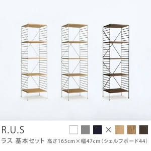 Re:CENO product｜R.U.S 基本セット【通常】 高さ165cm×幅47cm（シェルフボード44）