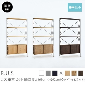 Re:CENO product｜R.U.S 基本セット【薄型】 高さ165cm×幅92cm（ウッドキャビネット）