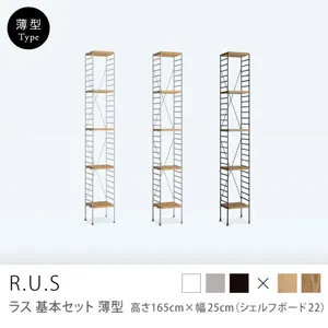 Re:CENO product｜R.U.S 基本セット【薄型】 高さ165cm×幅25cm（シェルフボード22）