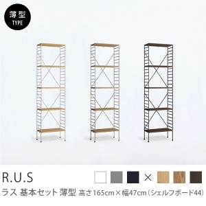 Re:CENO product｜R.U.S 基本セット【薄型】 高さ165cm×幅47cm（シェルフボード44）