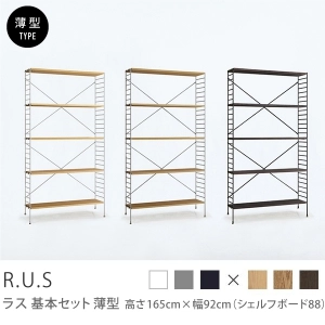 Re:CENO product｜R.U.S 基本セット【薄型】 高さ165cm×幅92cm（シェルフボード88）