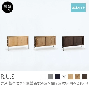 Re:CENO product｜R.U.S 基本セット【薄型】 高さ54cm×幅92cm（ウッドキャビネット）