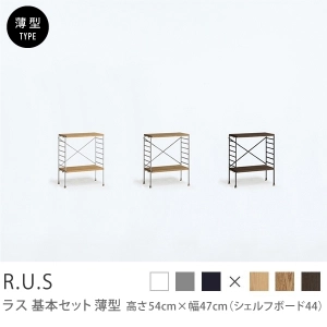 Re:CENO product｜R.U.S 基本セット【薄型】 高さ54cm×幅47cm（シェルフボード44）