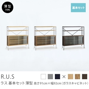 Re:CENO product｜R.U.S 基本セット【薄型】 高さ91cm×幅92cm（ガラスキャビネット）