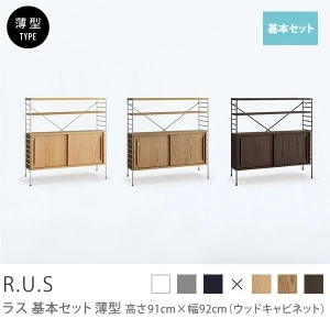 Re:CENO product｜R.U.S 基本セット【薄型】 高さ91cm×幅92cm（ウッドキャビネット）