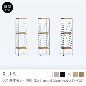 Re:CENO product｜R.U.S 基本セット【薄型】 高さ91cm×幅25cm（シェルフボード22）