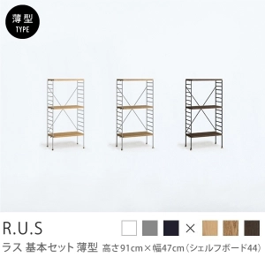 Re:CENO product｜R.U.S 基本セット【薄型】 高さ91cm×幅47cm（シェルフボード44）