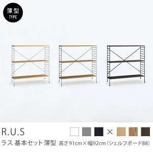 Re:CENO product｜R.U.S 基本セット【薄型】 高さ91cm×幅92cm（シェルフボード88）