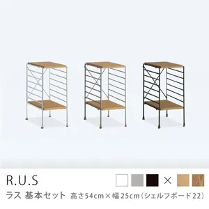 Re:CENO product｜R.U.S 基本セット【通常】 高さ54cm×幅25cm（シェルフボード22）