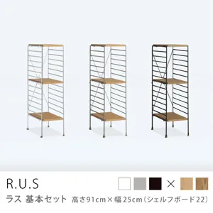 Re:CENO product｜R.U.S 基本セット【通常】 高さ91cm×幅25cm（シェルフボード22）