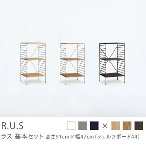 Re:CENO product｜R.U.S 基本セット【通常】 高さ91cm×幅47cm（シェルフボード44）