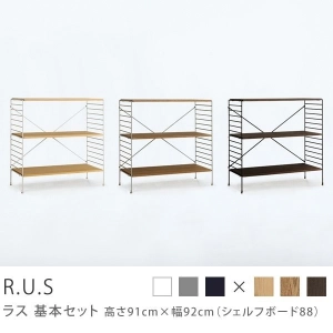 Re:CENO product｜R.U.S 基本セット【通常】 高さ91cm×幅92cm（シェルフボード88）