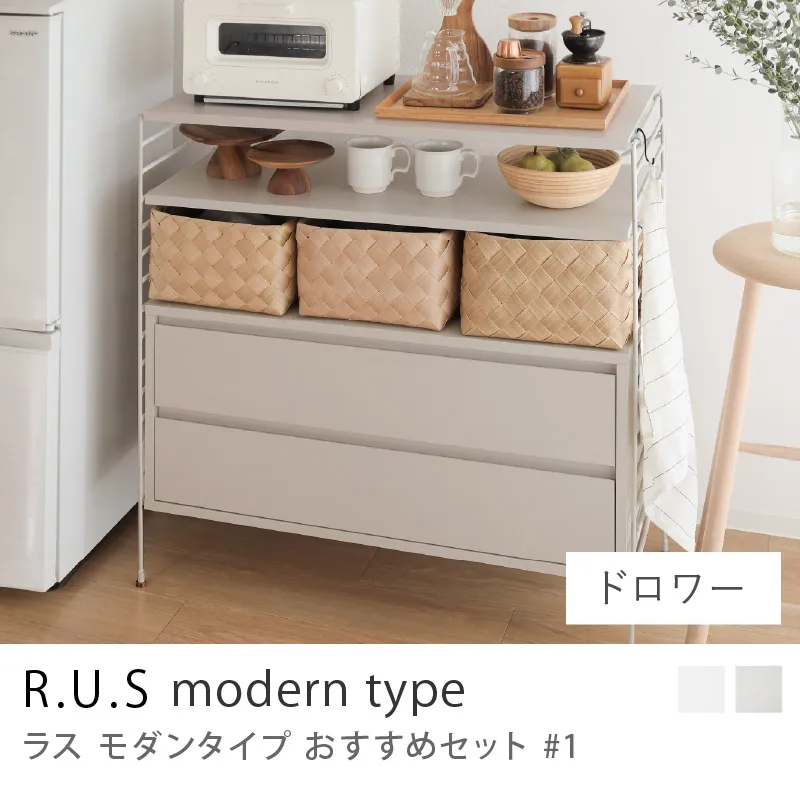 Re:CENO product|R.U.S モダンタイプ おすすめセット #1/ドロワーセット