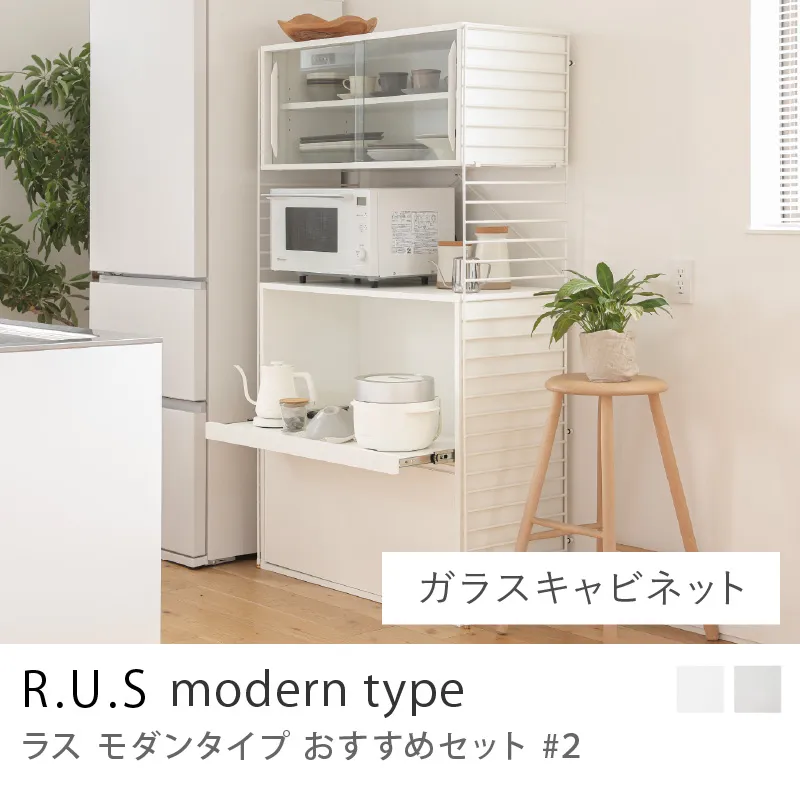 Re:CENO product|R.U.S モダンタイプ おすすめセット #2/ガラスキャビネットセット