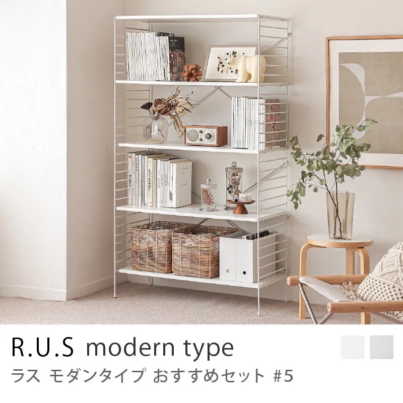 Re:CENO product｜R.U.S モダンタイプ おすすめセット #5