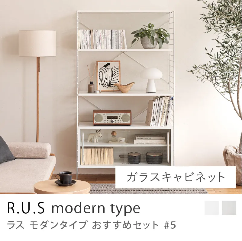 Re:CENO product|R.U.S モダンタイプ おすすめセット #5/ガラスキャビネットセット