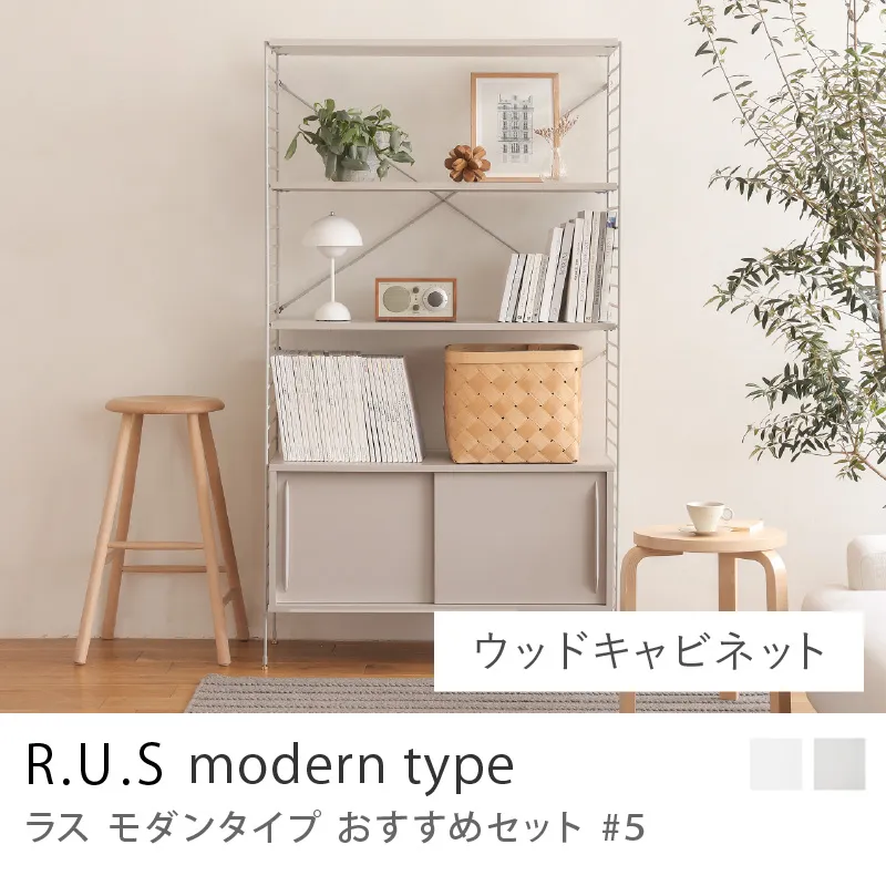 Re:CENO product|R.U.S モダンタイプ おすすめセット #5/ウッドキャビネットセット