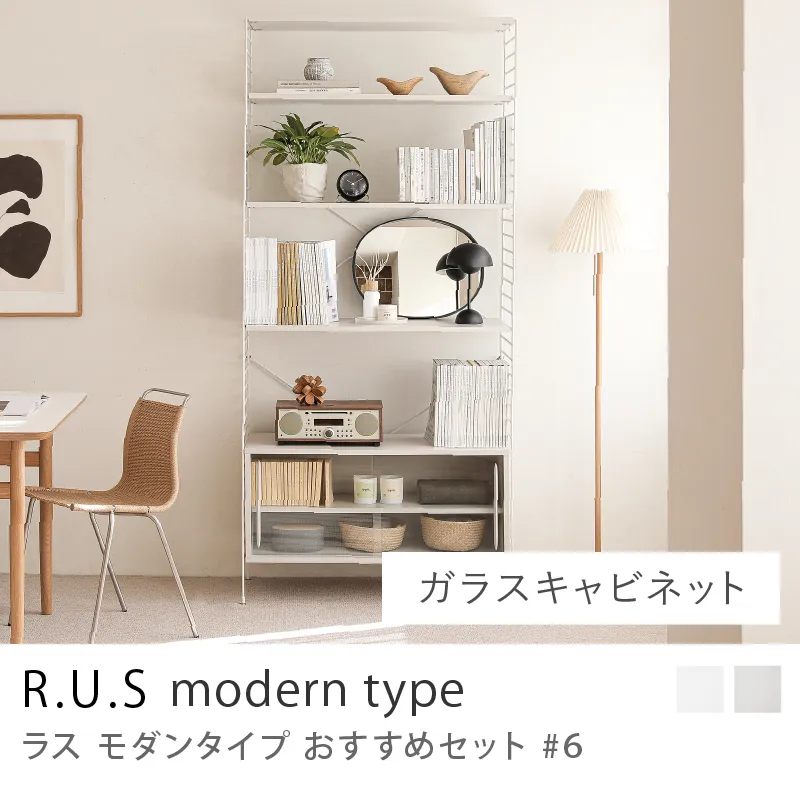 Re:CENO product|R.U.S モダンタイプ おすすめセット #6/ガラスキャビネットセット
