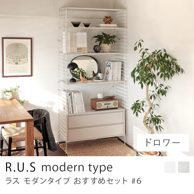 Re:CENO product|R.U.S モダンタイプ おすすめセット #6/ドロワーセット