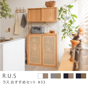 Re:CENO product｜R.U.S おすすめセット #53【通常】／ウッドキャビネットセット