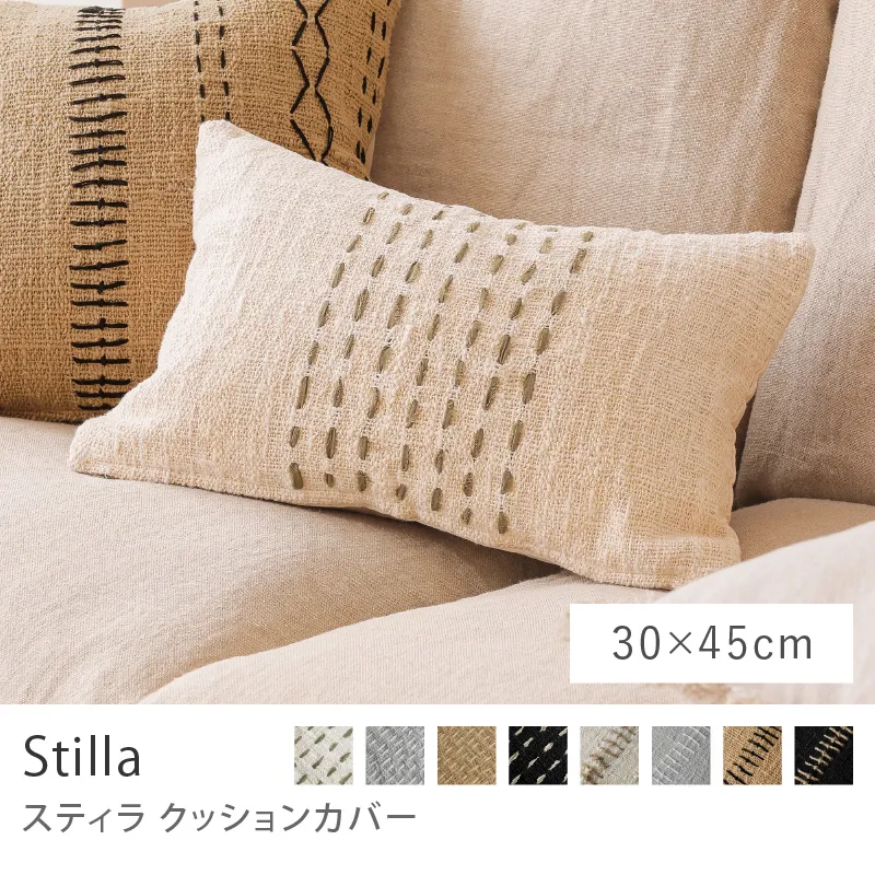 別注プロダクト｜クッションカバー Stilla／30×45cm