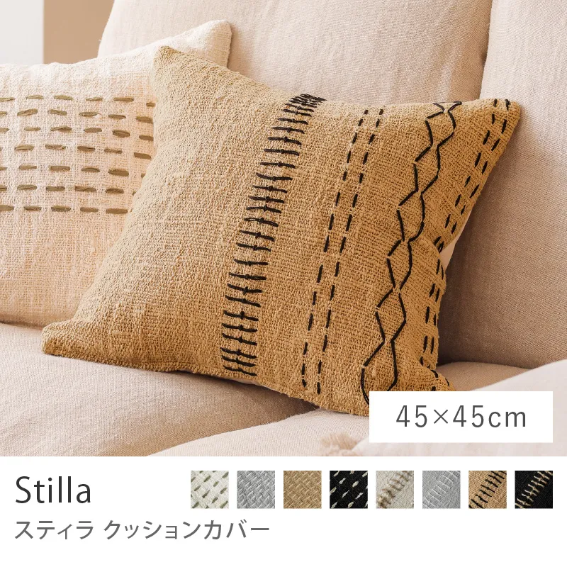 別注プロダクト｜クッションカバー Stilla／45×45cm