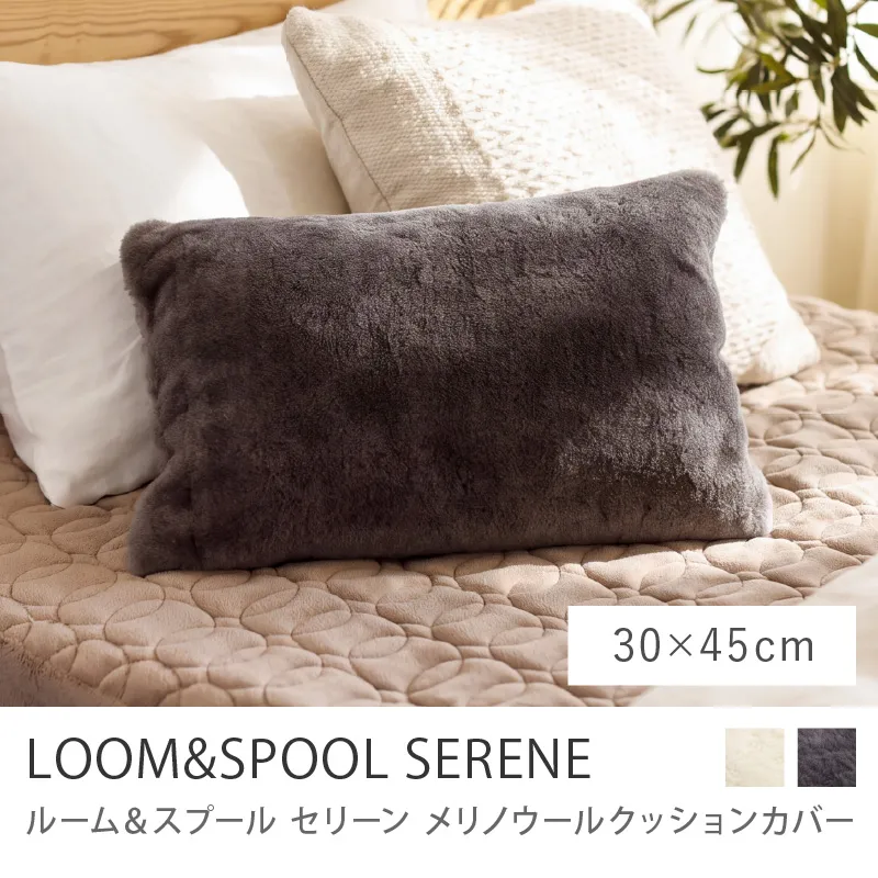 メリノウールクッションカバー LOOM＆SPOOL SERENE／30×45cm（中材込み）