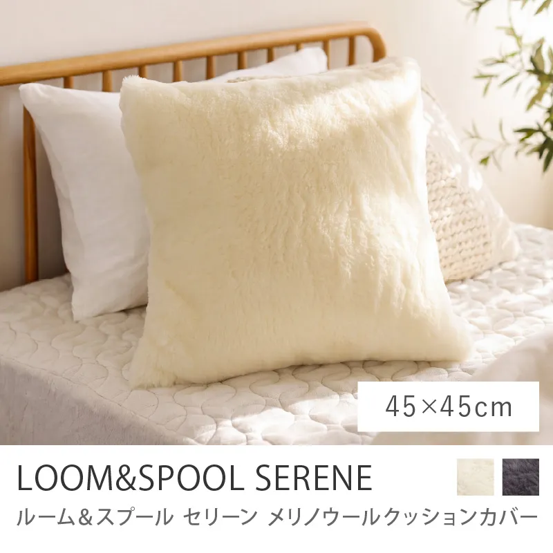 メリノウールクッションカバー LOOM＆SPOOL SERENE／45×45cm