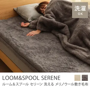 洗える メリノウール 敷き毛布 LOOM＆SPOOL SERENE／グレー
