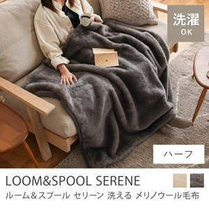 洗える メリノウール 毛布 LOOM＆SPOOL SERENE／ハーフ