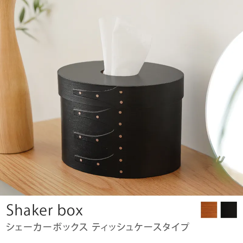 シェーカーボックス ティッシュケースタイプ／ブラック
