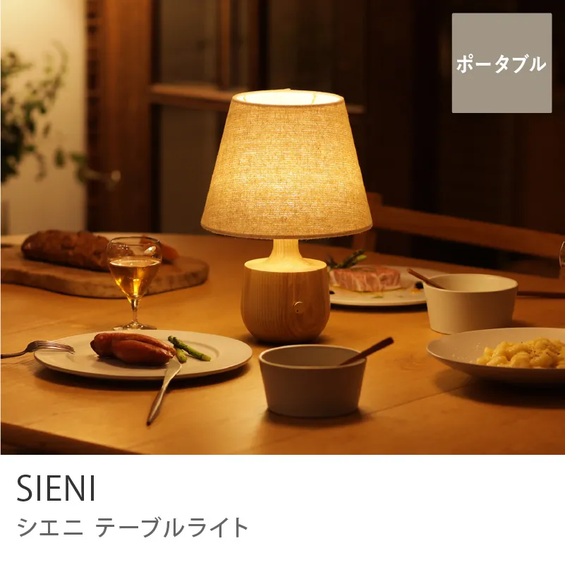 Re:CENO product｜テーブルライト SIENI／1stモデル／ナチュラル