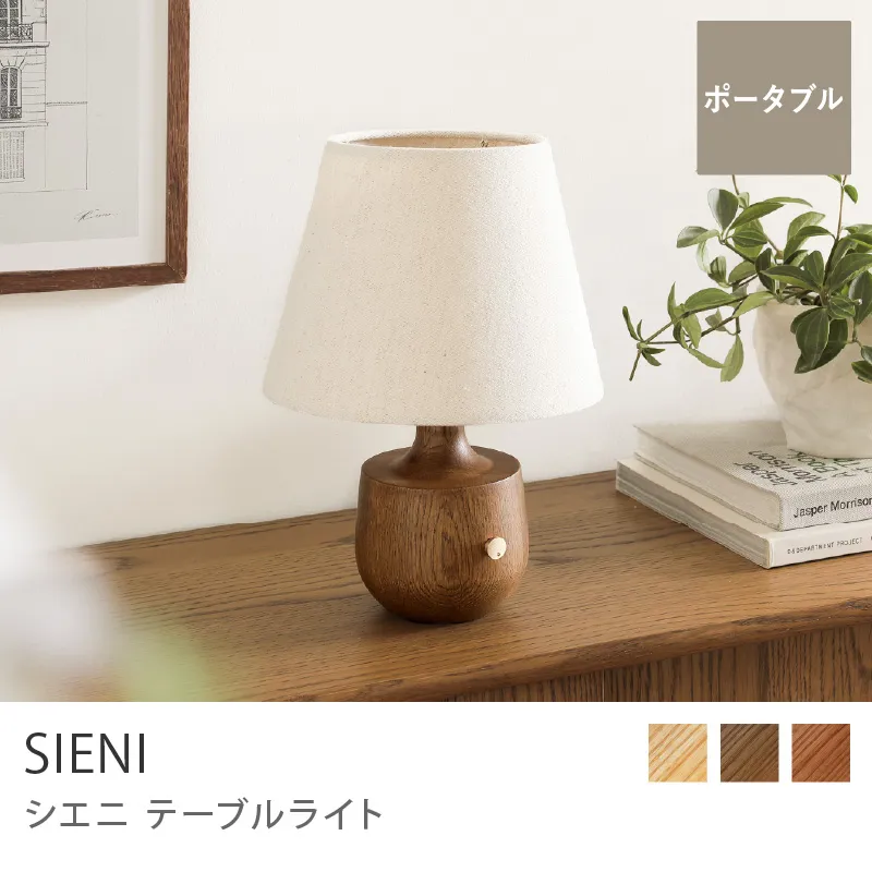 Re:CENO product｜テーブルライト SIENI／2ndモデル／ブラウン