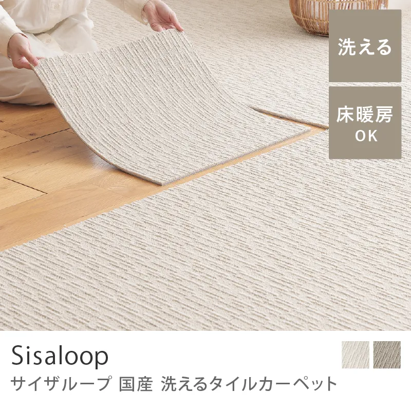 国産 洗えるタイルカーペット サイザル―プ（50×50cm）／コットン