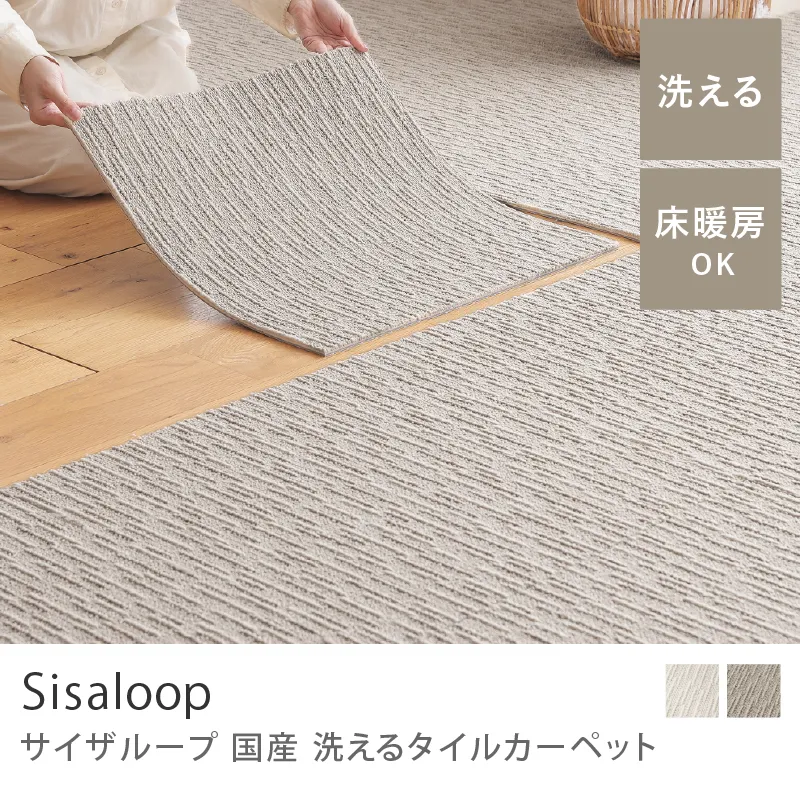 国産 洗えるタイルカーペット サイザル―プ（50×50cm）／アースベージュ