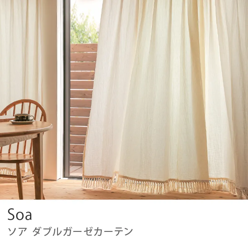 【ドレープ】ダブルガーゼカーテン Soa