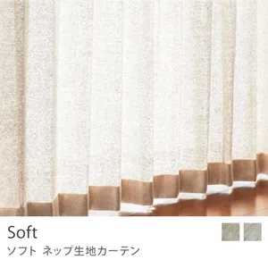 【ドレープ】ネップ生地カーテン Soft