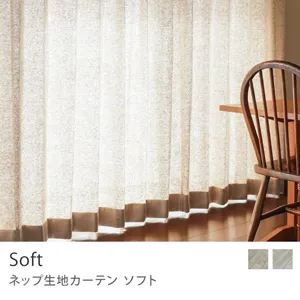 【ドレープ】ネップ生地カーテン Soft