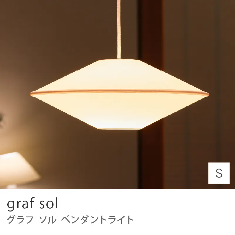 ペンダントライト graf sol／Sサイズ
