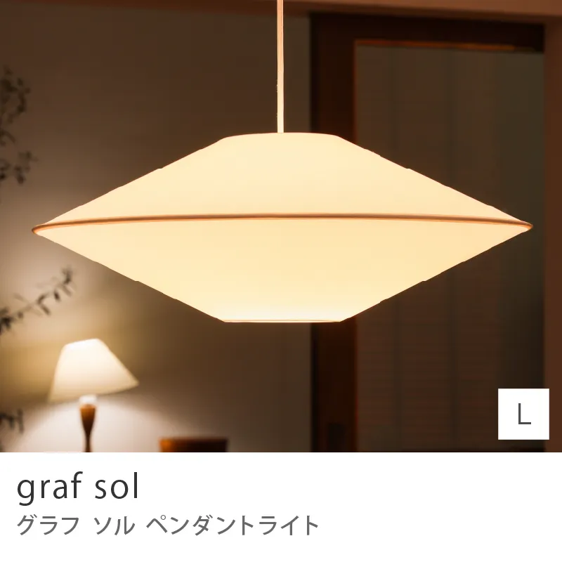 ペンダントライト graf sol／Lサイズ