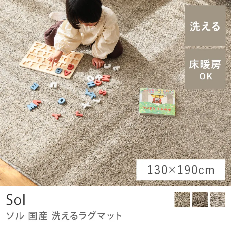 国産 洗えるラグマット Sol／130cm×190cm