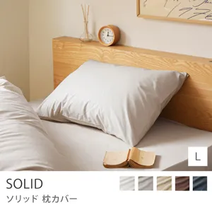 枕カバー SOLID／Lサイズ