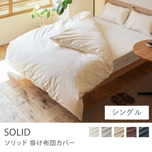 掛け布団カバー SOLID／シングル