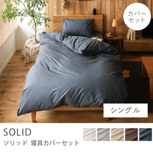 寝具カバーセット SOLID／シングル用 3点セット