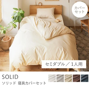 寝具カバーセット SOLID／セミダブル／1人用 3点セット