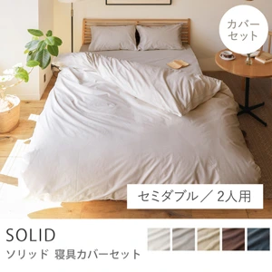 寝具カバーセット SOLID／セミダブル／2人用 4点セット