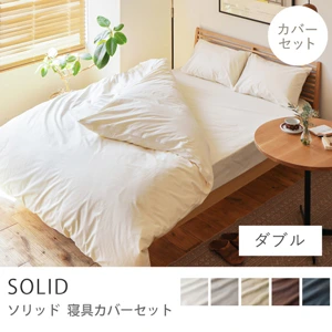 寝具カバーセット SOLID／ダブル用 4点セット