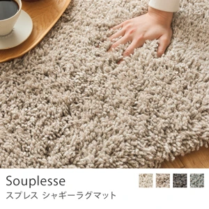 シャギーラグマット Souplesse